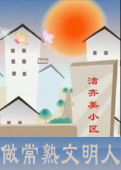 做常熟文明人