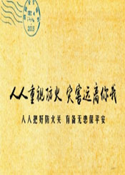 防火保平安