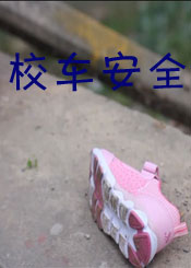 校车安全
