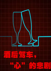 酒后驾车，“心”的悲剧