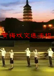黄梅戏交通法规