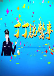 丁丁说警事——溺水救助