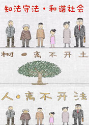 知法守法 和谐社会