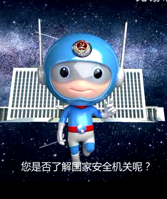 国家安全你我他