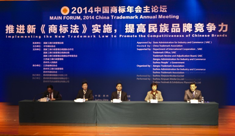 2014中国商标年会主论坛在苏州举行.bmp