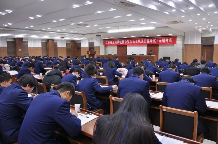 江苏省工商系统组织新进公务员执法证资格考试.jpg