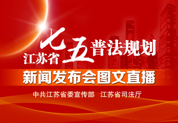 江苏省七五普法规划新闻发布会图文直播