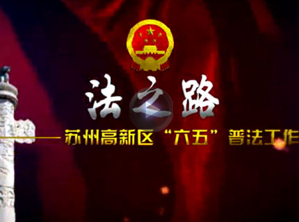 法之路