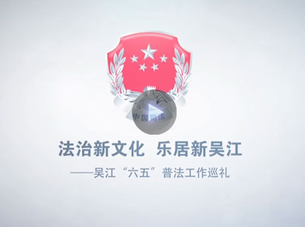 法治新文化 乐居新吴江