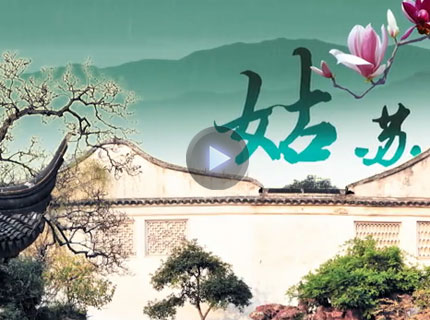 法润姑苏