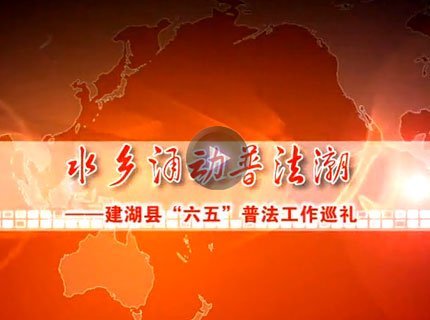 水乡涌动普法潮