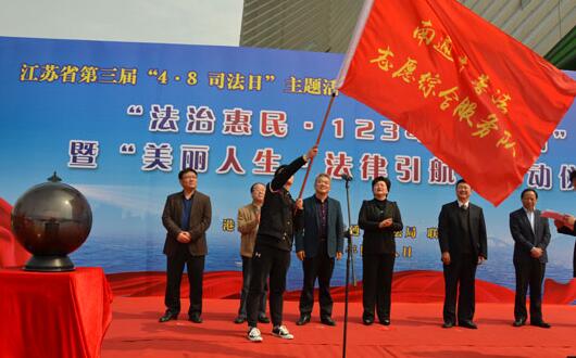 江苏“4·8司法日”联动服务宣传精彩纷呈