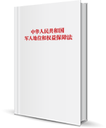 中华人民共和国 军人地位和权益保障法.png