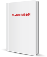 军人抚恤优待条例.png