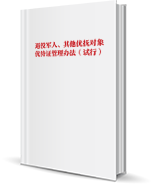 退役军人、其他优抚对象优待证管理办法（试行）.png