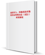 退役军人、其他优抚对象优待证管理办法（试行）政策解读.png