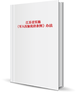 江苏省实施《军人抚恤优待条例》办法.png