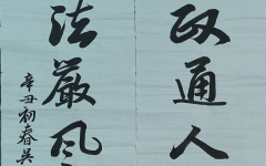 《法严风清国运昌》+生态科技岛小学+吴乐添+三等奖.jpg