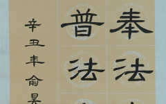 《奉法安邦稳社会，普法定国固千年+莫愁湖小学+俞昊村+三等奖.jpg