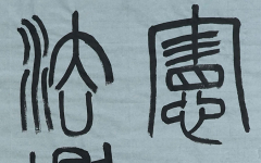 《宪启民-法兴邦》+致远初中+孔亦达+三等奖.jpg
