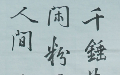 《石灰吟》+南京外国语学校河西初级中学+孙经颜+优秀奖.jpg