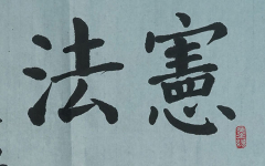 《宪启民-法兴邦》+致远初中+黄攻略+优秀奖.jpg