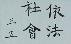 《依法治国》+陶行知学校+郑修凡+优秀奖.jpg
