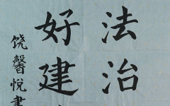 《依法治国》+致远外国语小学乐山路分校+饶馨悦+优秀奖.jpg